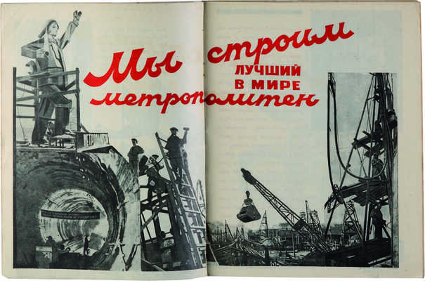 Московский комсомол на метро. Художественный альбом/Сост. Ф. Соколов, В. Худый; худ. В. Могутов, А. Радин. М.-Л., 1934.